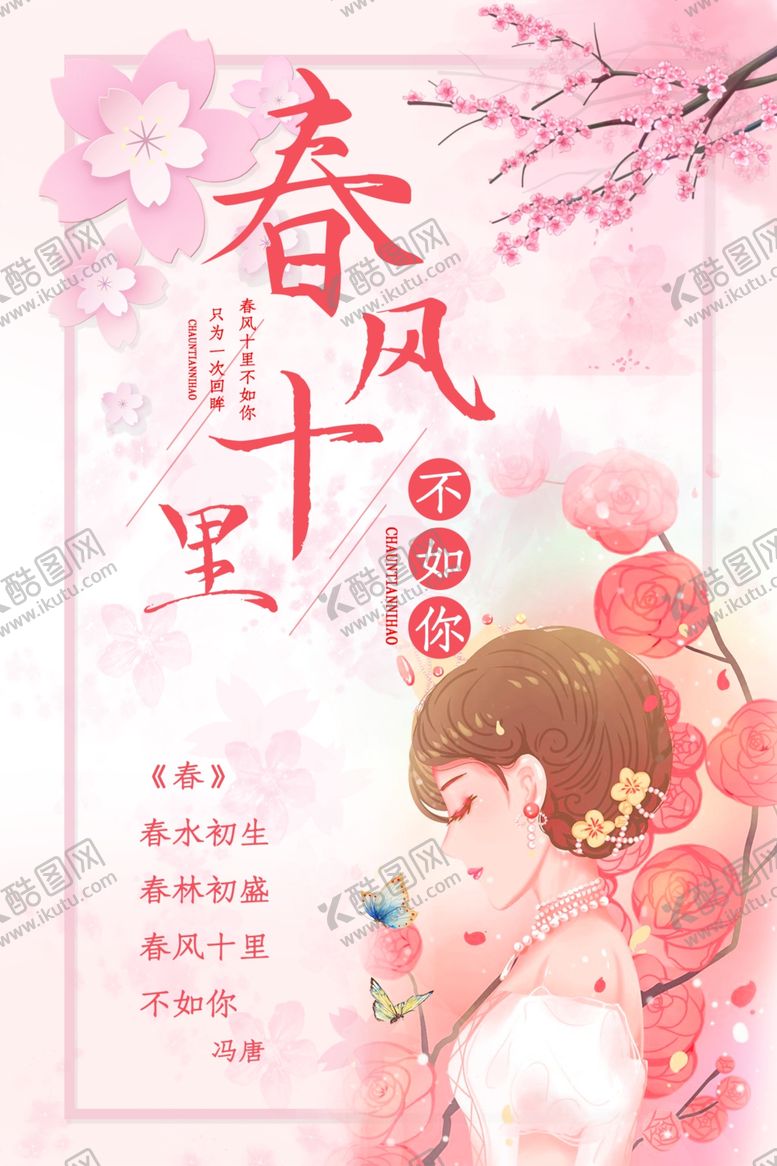 编号：93268507080535329341【酷图网】源文件下载-春风十里