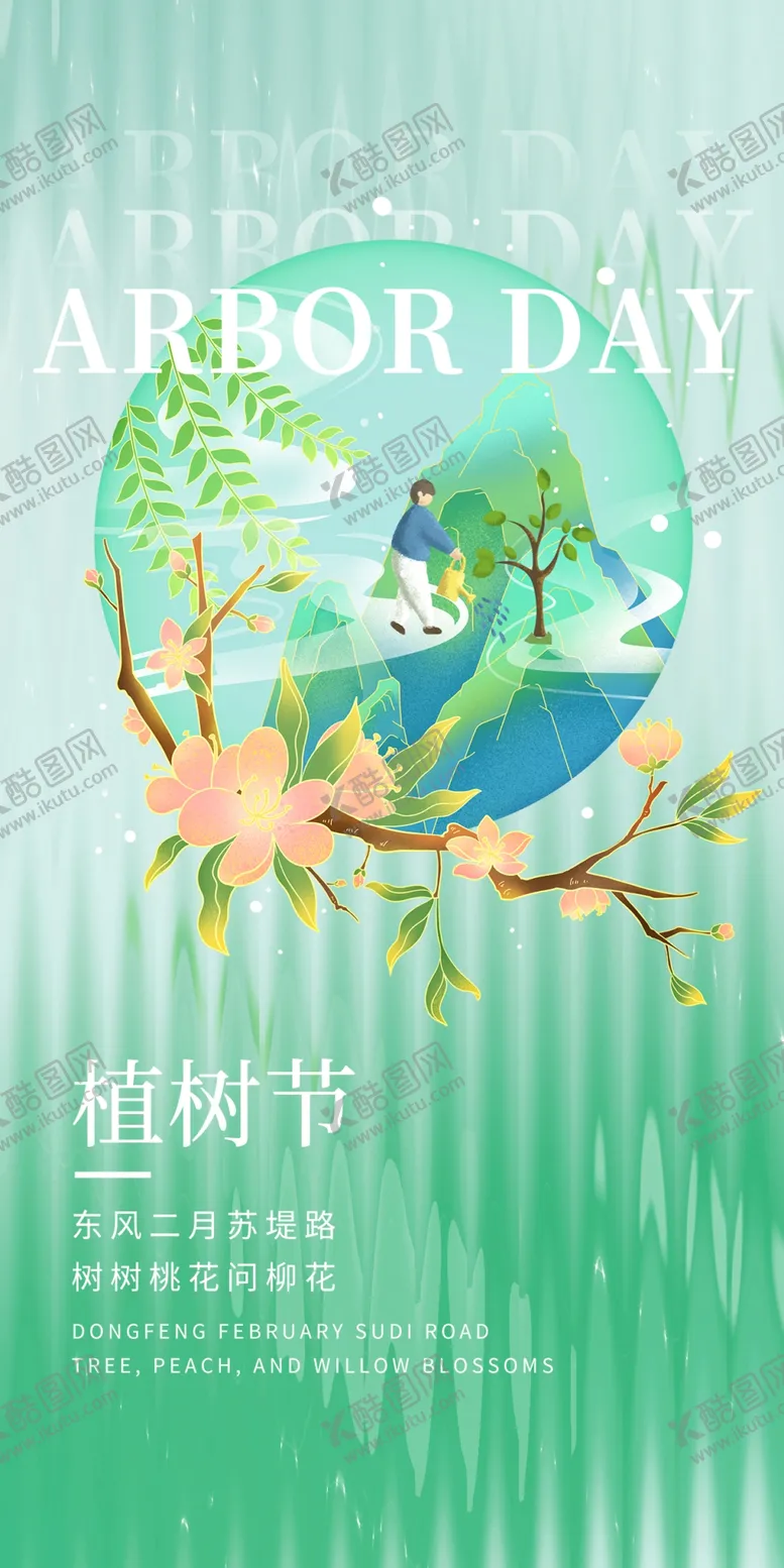 编号：95751212210113151064【酷图网】源文件下载-植树节