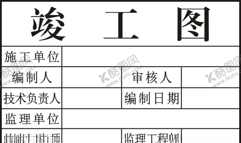 编号：62618704171604162168【酷图网】源文件下载-竣工图章