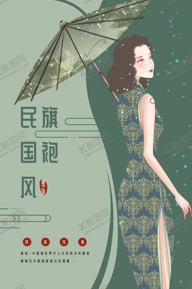 编号：18627306290728322830【酷图网】源文件下载-旗袍海报