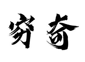 清明节字体字形标志主题素材