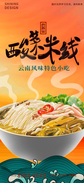 手绘国潮风酸菜米线特色美食宣传