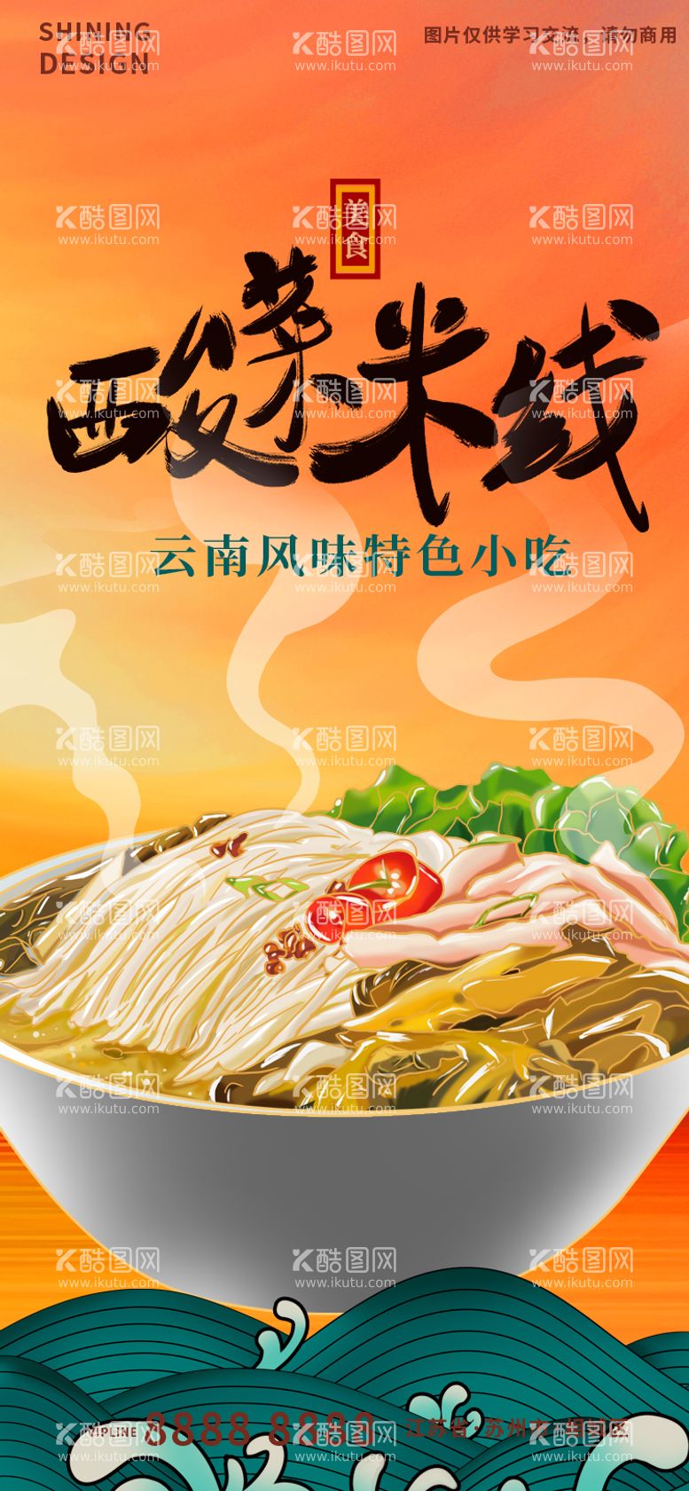 编号：25689112020644462011【酷图网】源文件下载-云南特色美食酸菜米线手绘插画海报