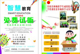 智慧教育免费试听宣传页