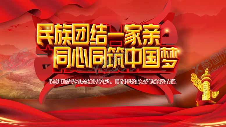 编号：62525310260355546083【酷图网】源文件下载-民族团结