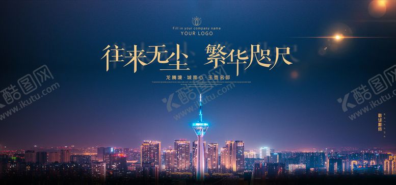 编号：31908109201118101030【酷图网】源文件下载-往来无尘繁华咫尺地产开盘海报P