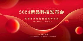 2024新品科技发布会