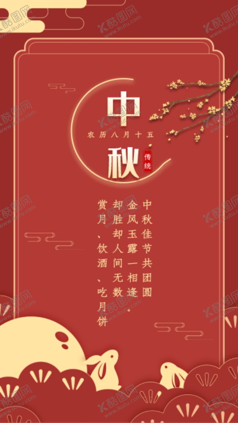 编号：61030502220118003375【酷图网】源文件下载-中秋节日海报展板