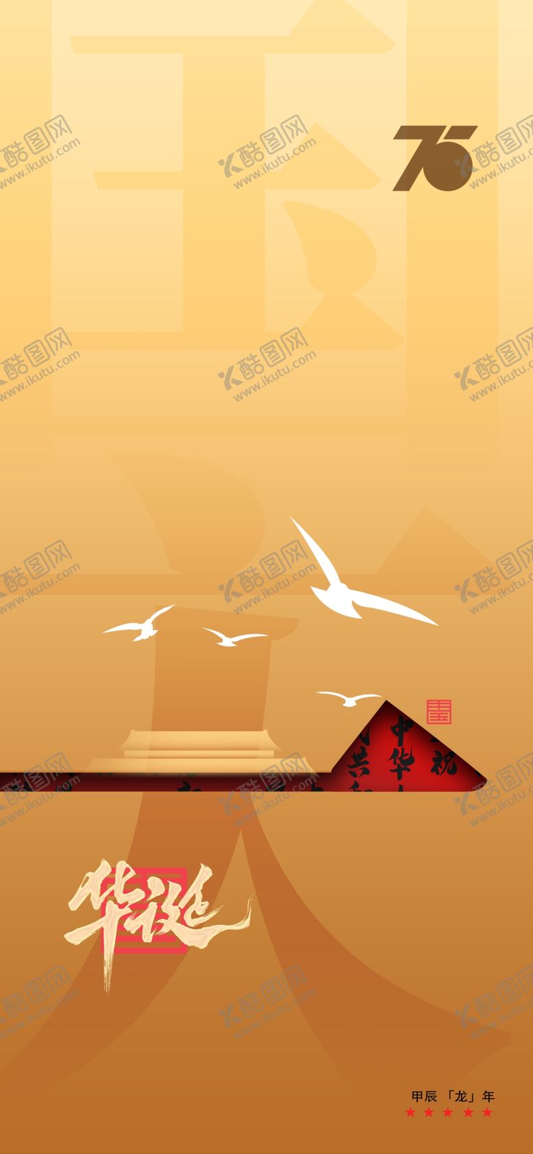 编号：52922702232124522526【酷图网】源文件下载-国庆节广告
