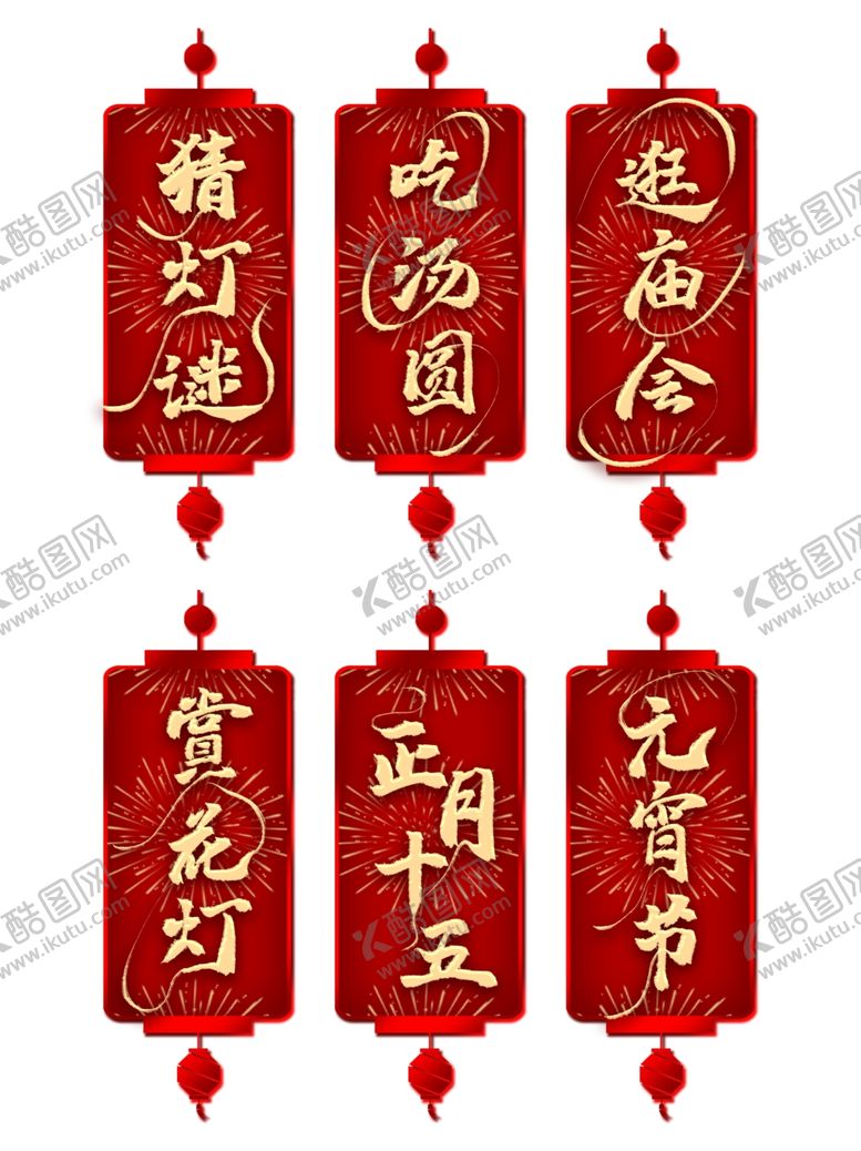 编号：89345910221425221913【酷图网】源文件下载-元宵