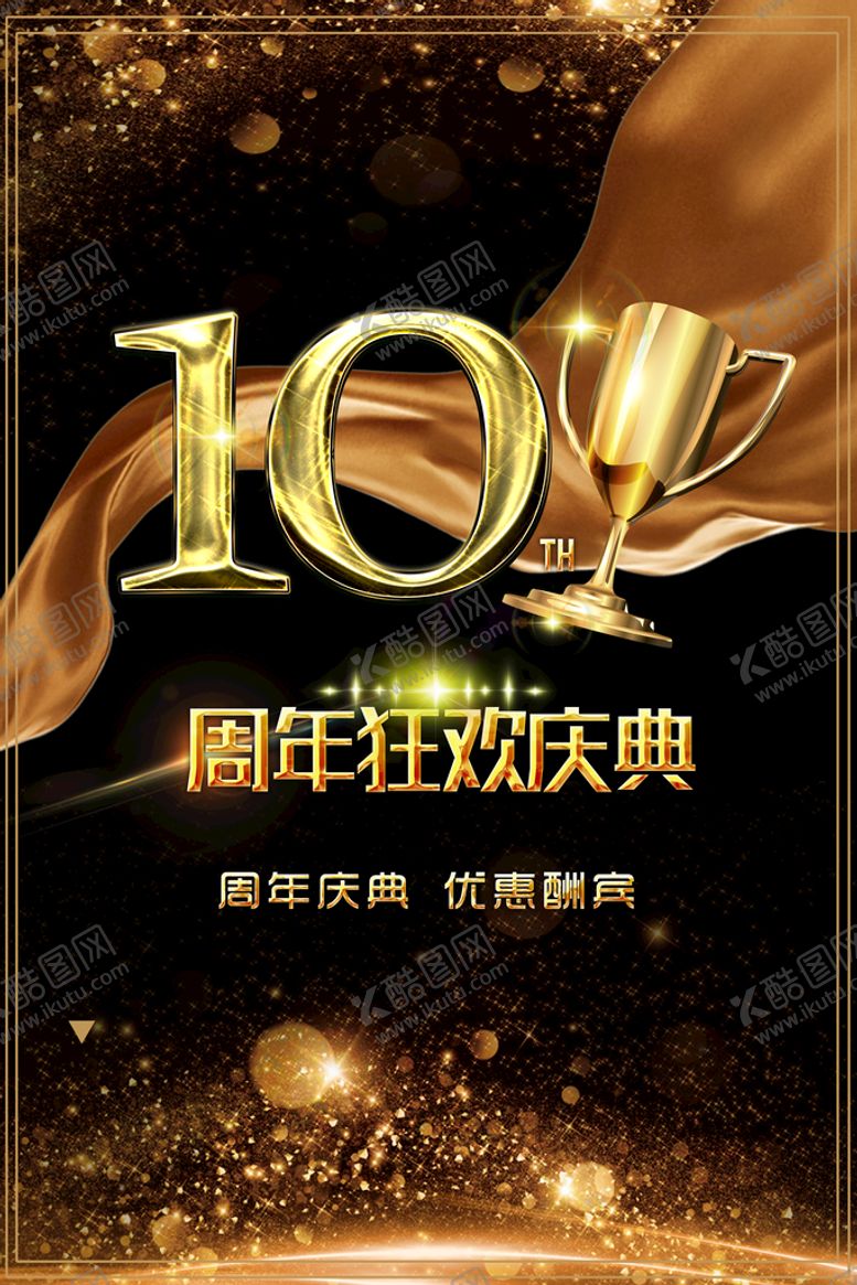 编号：04719609160849081043【酷图网】源文件下载-10周年庆 