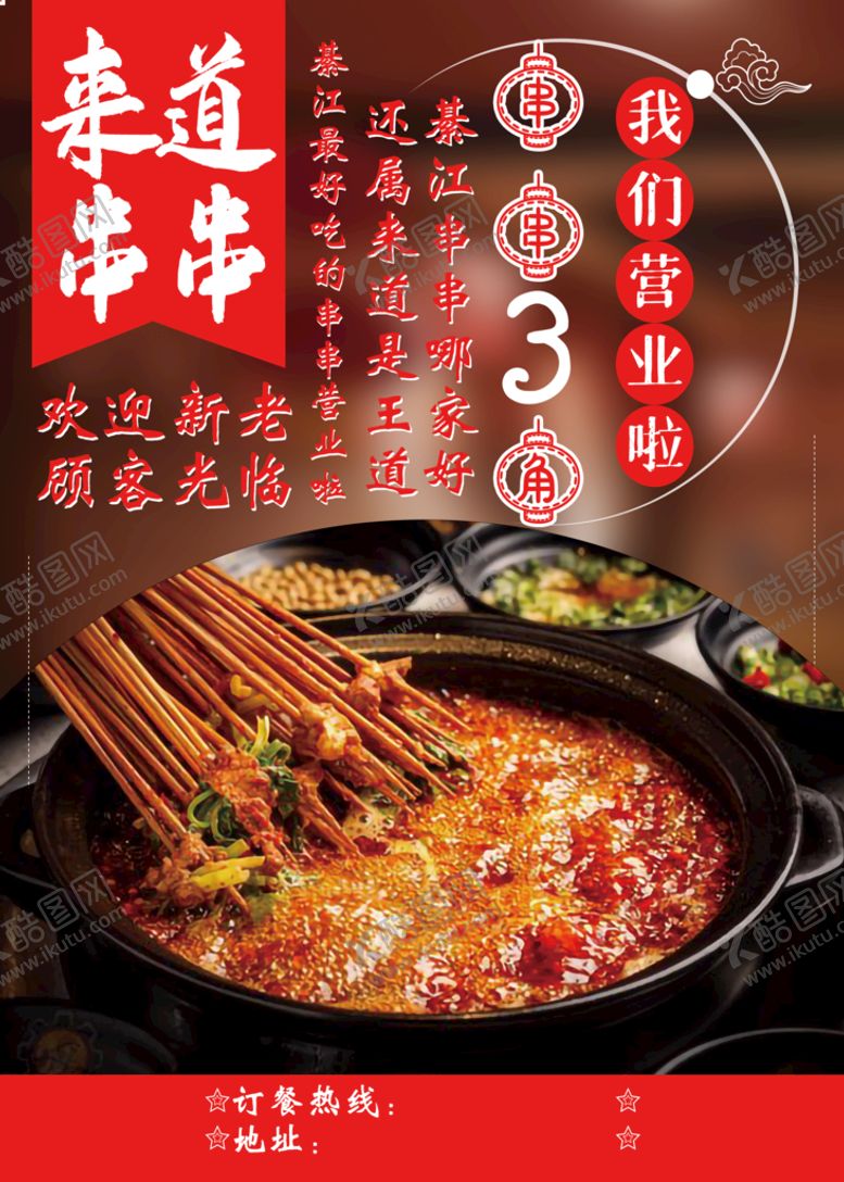 编号：65348109220517050145【酷图网】源文件下载-串串香