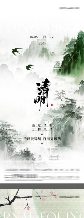 地产春分清明高奢系海报