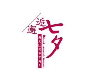 邂逅七夕