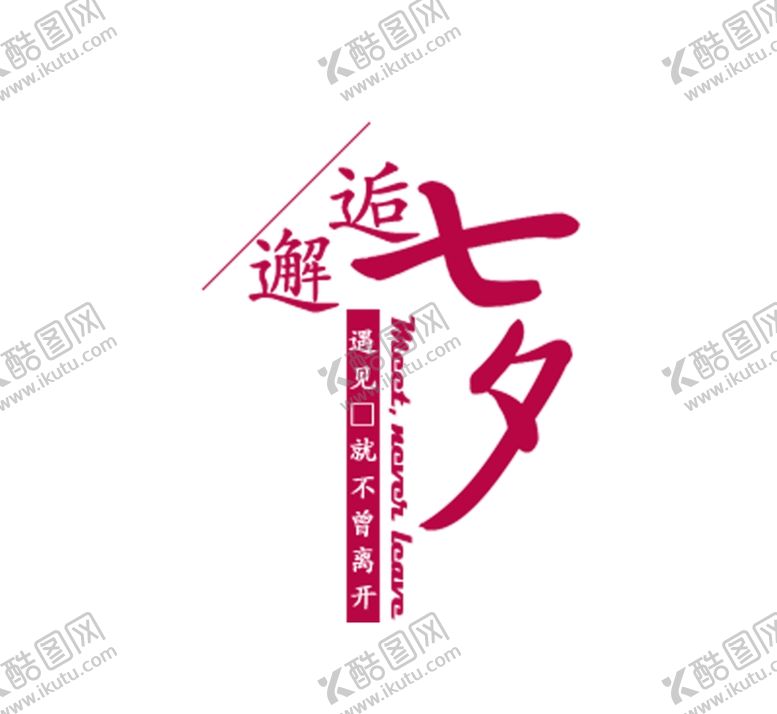 编号：93135806232155037517【酷图网】源文件下载-邂逅七夕