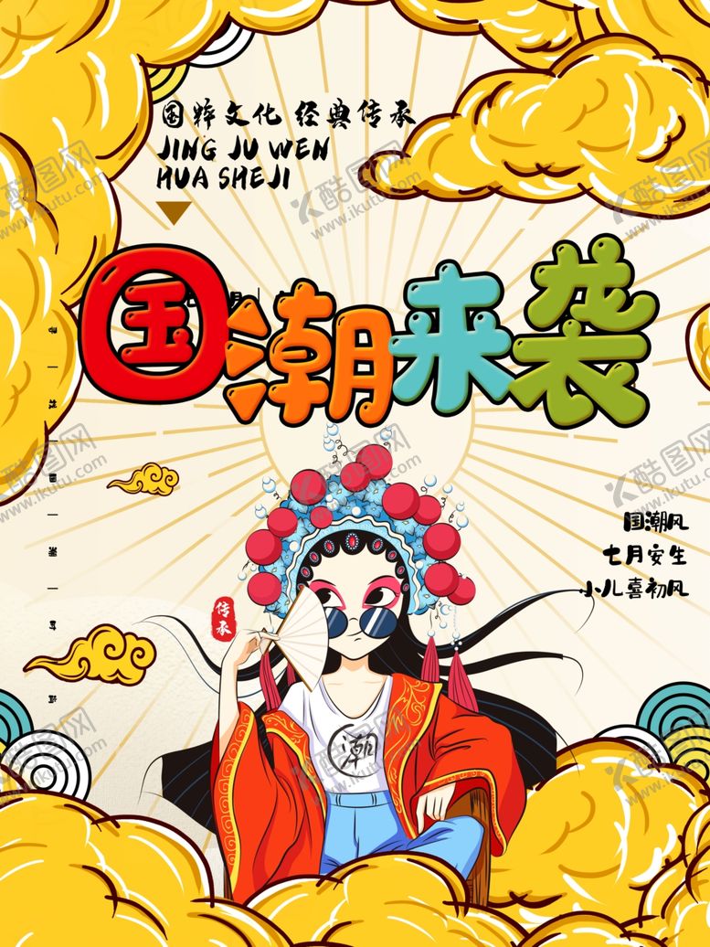 编号：25882510030127537557【酷图网】源文件下载-国潮来袭