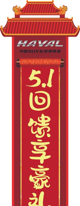 五一活动立柱
