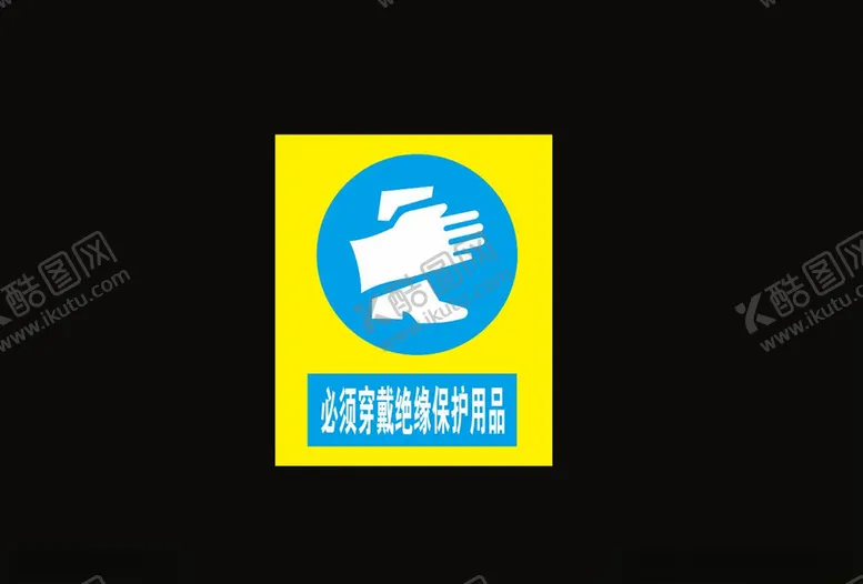 编号：62048604091225269322【酷图网】源文件下载-必须穿戴绝缘保护用品
