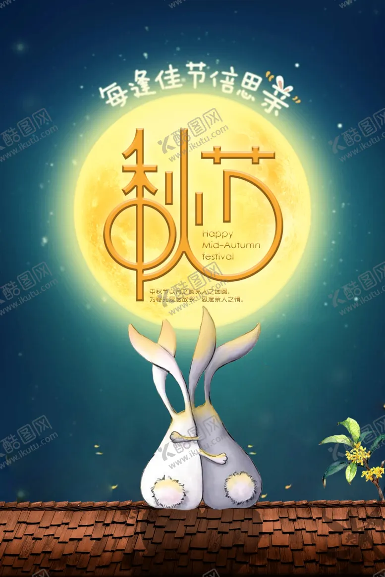 编号：96093606272247346666【酷图网】源文件下载-中秋节海报