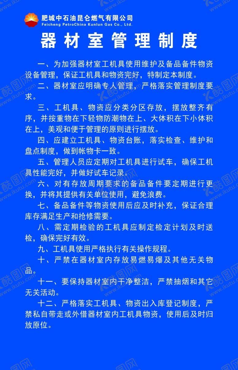 编号：90491005122235057045【酷图网】源文件下载-器材室管理制度