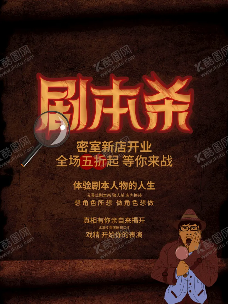 编号：80057910220000288374【酷图网】源文件下载-狼人杀海报 剧本杀 密室逃脱 