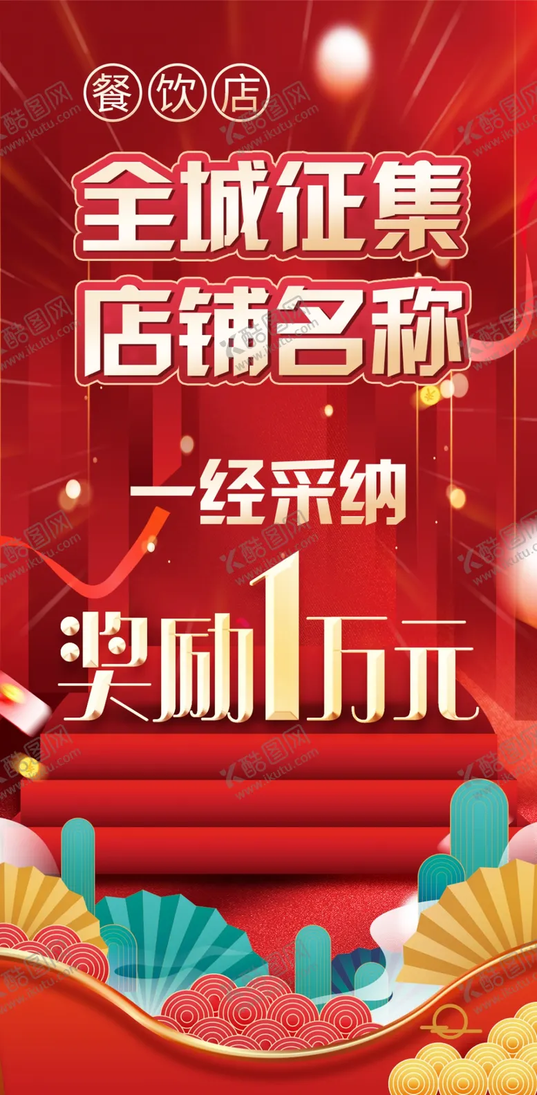 编号：70456909150226447251【酷图网】源文件下载-征集海报