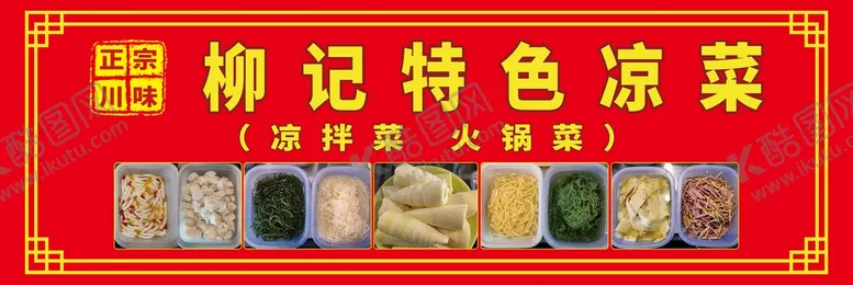 编号：04531209231504256570【酷图网】源文件下载-特色凉菜