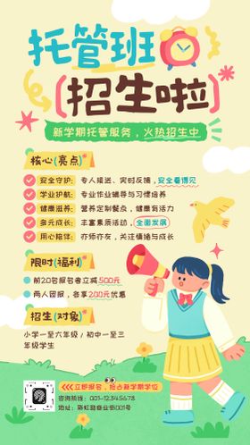 黄绿色手绘插画风托管班招生海报