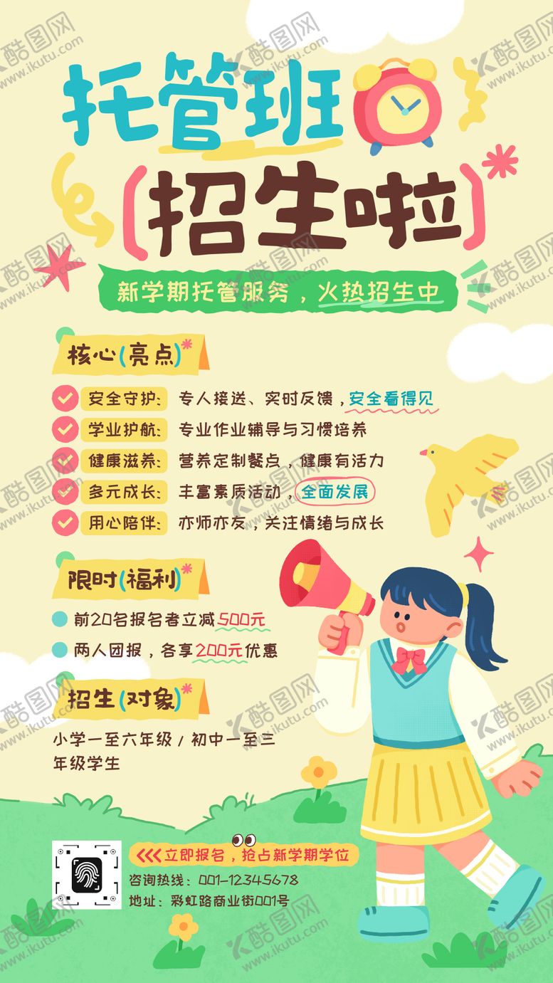 编号：66941904202040312868【酷图网】源文件下载-黄绿色手绘插画风托管班招生海报