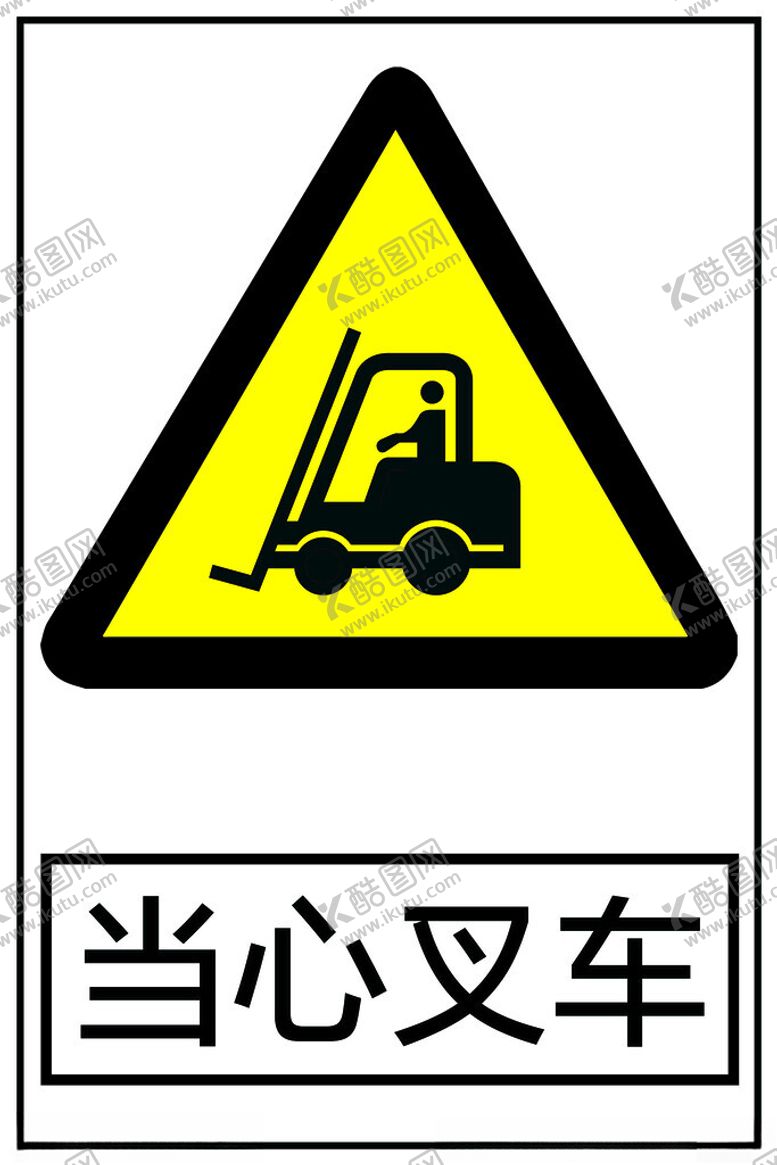 编号：20360002161644019126【酷图网】源文件下载-当心叉车