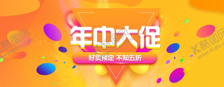 编号：94486209151055109534【酷图网】源文件下载-年促海报设计