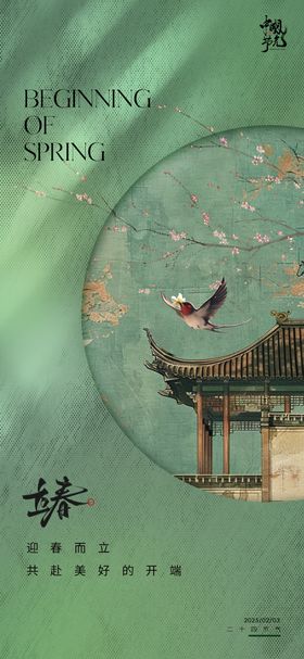 立春节气海报燕子二十四桃花