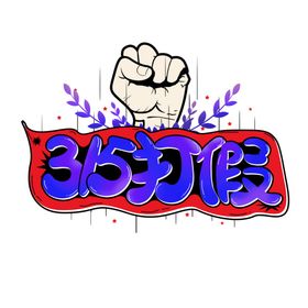 诚信315