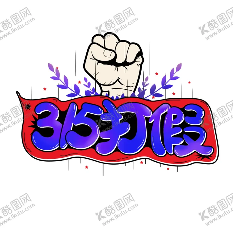 编号：31237403111939584174【酷图网】源文件下载-诚信315