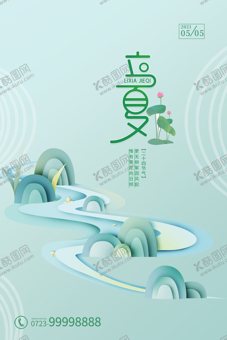 编号：04196309211452550961【酷图网】源文件下载-立夏海报