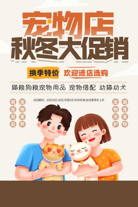 宠物店促销活动宣传海报