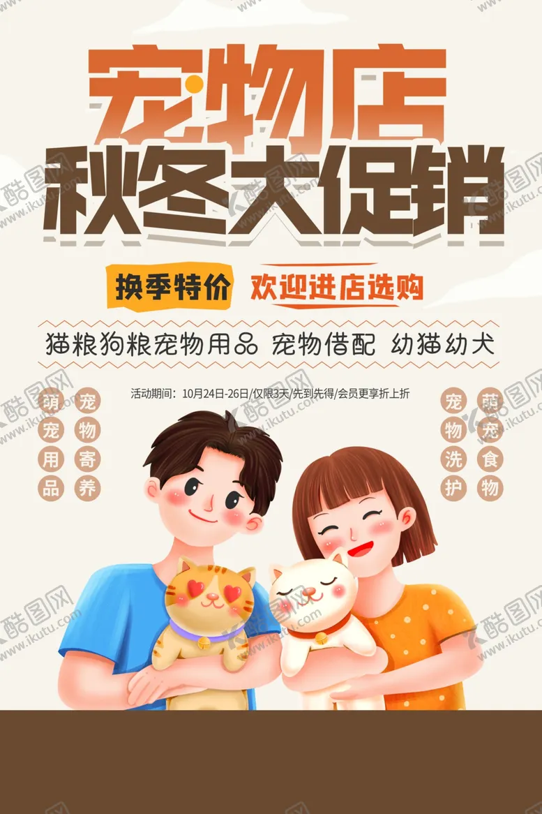 编号：13361807020205579993【酷图网】源文件下载-宠物店促销活动宣传海报素材