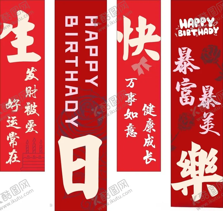 编号：56465802100223178217【酷图网】源文件下载-生日快乐挂布