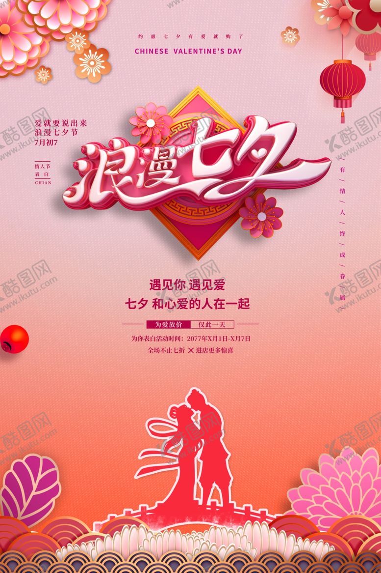 编号：89926009251723345369【酷图网】源文件下载-七夕情人节