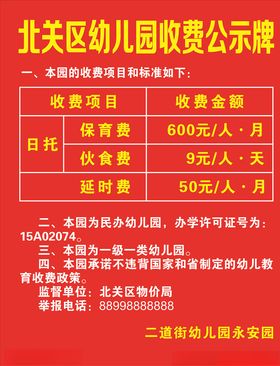 幼儿园收费公示牌