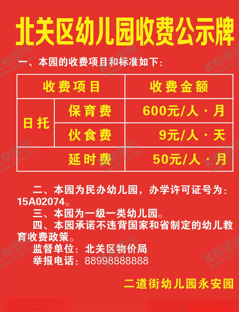 编号：82168705172045529632【酷图网】源文件下载-幼儿园收费公示牌