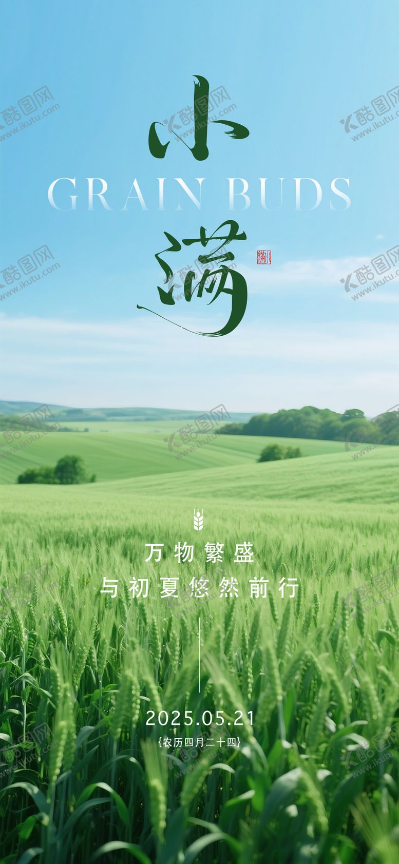 编号：55876105112309535832【酷图网】源文件下载-小满节气海报