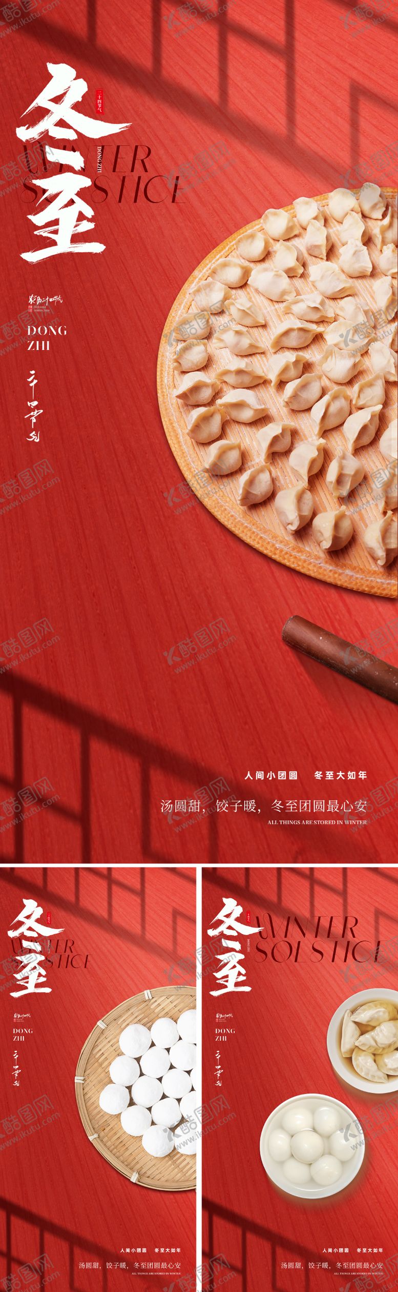 编号：80055511300118045942【酷图网】源文件下载-新中式冬至节气海报