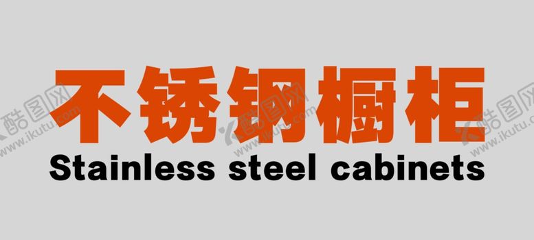 编号：24146207140557238835【酷图网】源文件下载-产品品类导视牌不锈钢橱柜