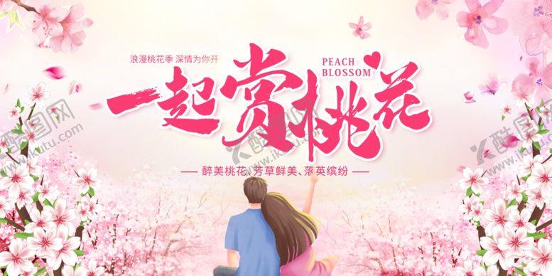 编号：76578104151619535714【酷图网】源文件下载-桃花节广告