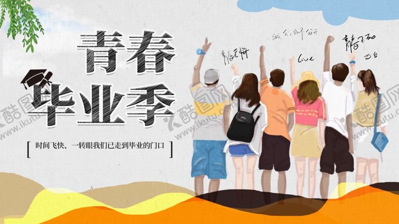 编号：37012512091247303628【酷图网】源文件下载-青春毕业季