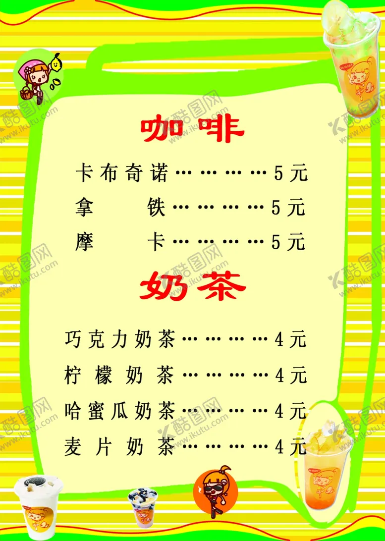 编号：68622705090257221821【酷图网】源文件下载-奶茶价格表