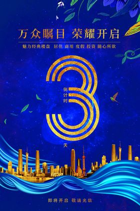 开盘倒计时海报