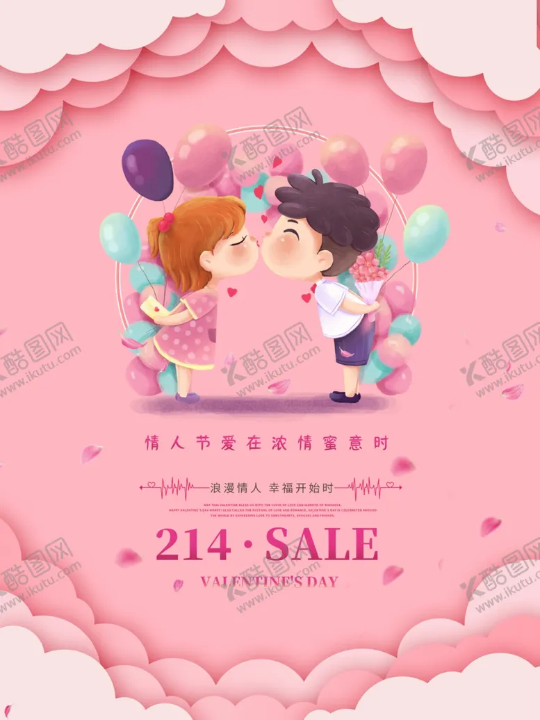 编号：28438903301726347135【酷图网】源文件下载-新颖温馨情人节海报设计