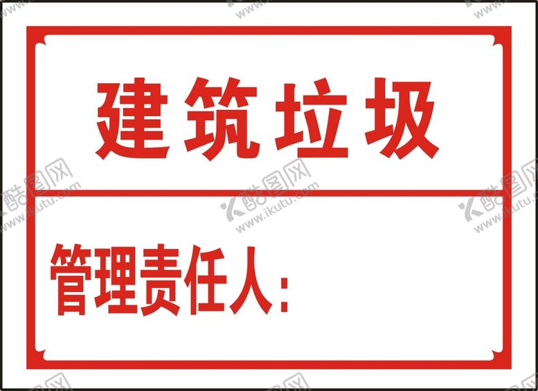 编号：60708401262307156468【酷图网】源文件下载-建筑垃圾.